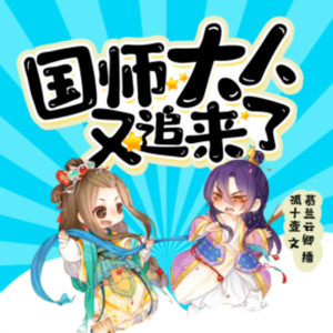 国师大人又追来了 片花