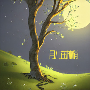 月儿在林梢