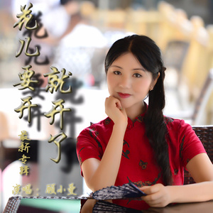 花儿要开就开了 (新版)