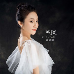 侦探 (伴奏)