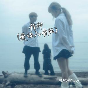 信仰 (爱你入骨版)