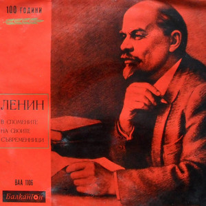 Ленин в спомените на своите съвременници: част 10