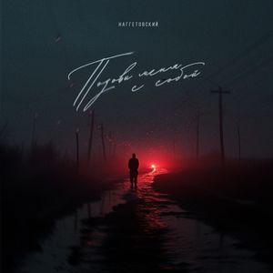 Позови меня с собой