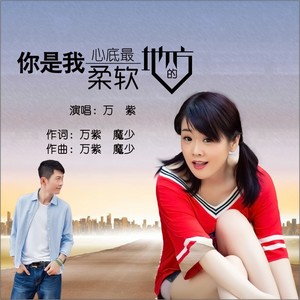 你是我心底最柔软的地方