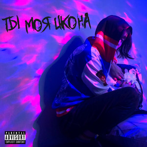 Ты моя икона (Explicit)