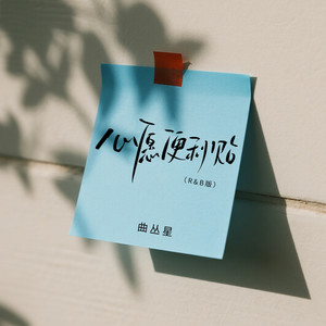 心愿便利贴-曲丛星