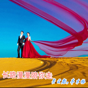 长路漫漫陪你走