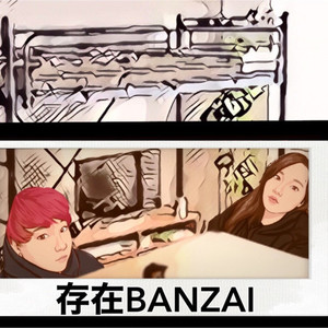 存在BANZAI