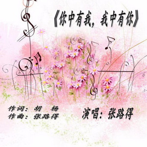 你中有我 我中有你