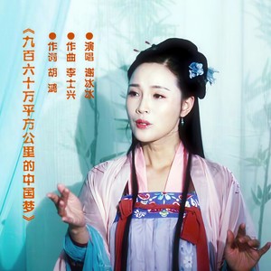 九百六十万平方公里的中国梦