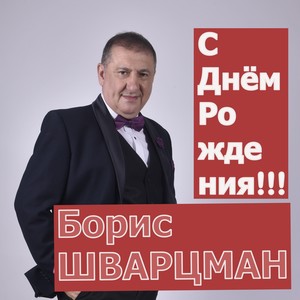 С днём рождения!!!