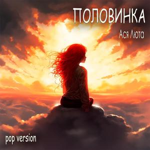 Половинка (Pop Version)