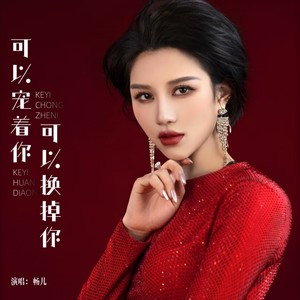 可以宠着你可以换掉你 (DJ版)