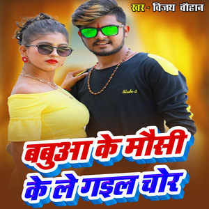 Babuaa Ke Mausi Ke Le Gail Chor