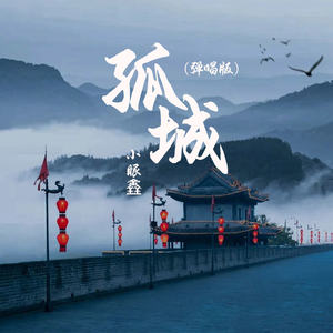 孤城 (弹唱版)