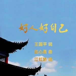好人好自己 (纯音乐)