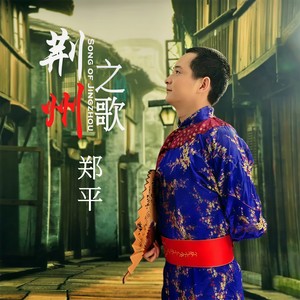 荆州之歌 (伴奏)