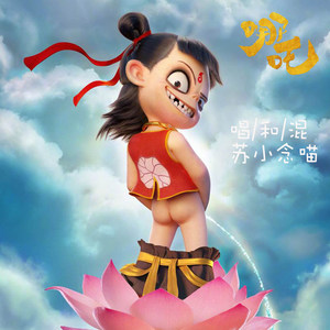 少年英雄小哪吒