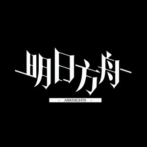 【明日方舟填词】極楽浄土