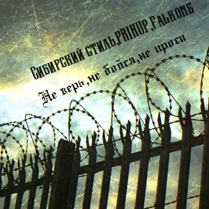 Не верь, не бойся, не проси (Explicit)