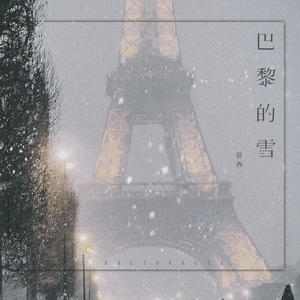 巴黎的雪