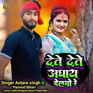 Dete dete aghay delyo re