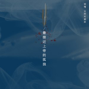 最接近上帝的孤独