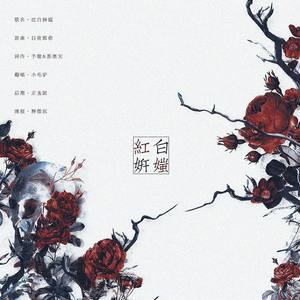 红白妍媸——记张爱玲《红玫瑰与白玫瑰》