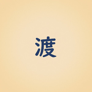 渡