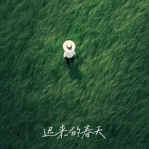 曹一阳《迟来的春天》[MP3-320K_8.4M]