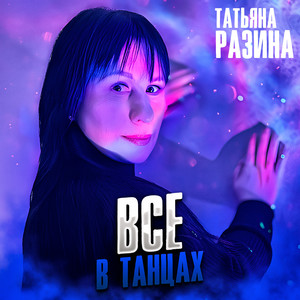 Все в танцах