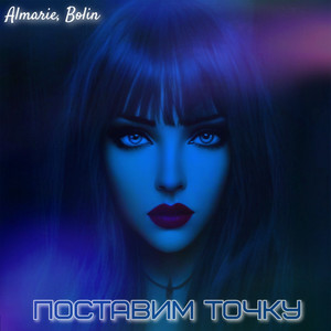 Поставим точку