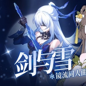 剑与雪 (Single Version)