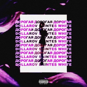 Дорогая (Explicit)