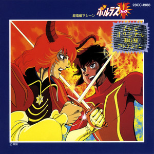 ボルテスVの歌 (TV用唄入り)