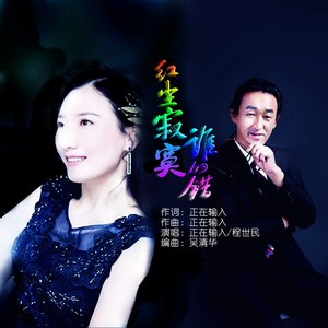 红尘寂寞谁的错 (对唱版)