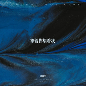 望着你望着我