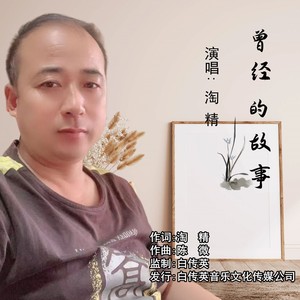 曾经的故事 (伴奏)