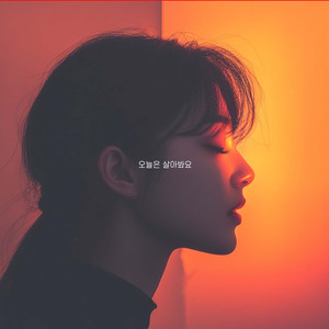오늘은 살아봐요 (Explicit)