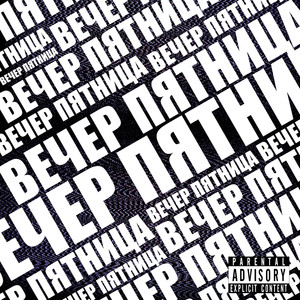 Вечер пятница (Explicit)