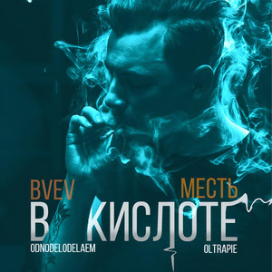 В кислоте (Explicit)