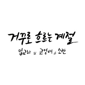 거꾸로 흐르는 계절 (逆流的季节)