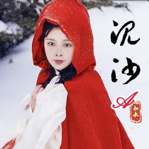 沉沙