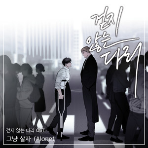 걷지 않는 다리 OST