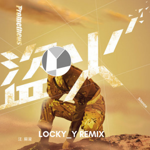 汪苏泷-盗火locky_Y remix-locky_Y&汪苏泷