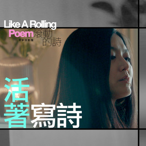 活着写诗 | from 诗人隐匿 (feat. 王榆钧)
