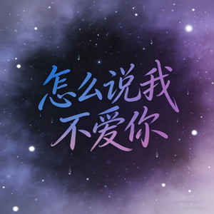 怎么说我不爱你 (烟嗓走心版)