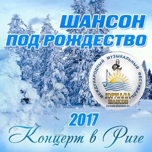 Шансон под Рождество 2017. Концерт в Риге (Live)