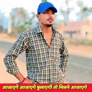 आजाएगे आजाएगे बुलाएगी तो मिलने आजाएगे