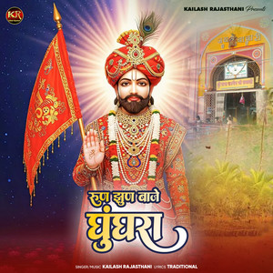 Run Jhun Baje Ghunghra